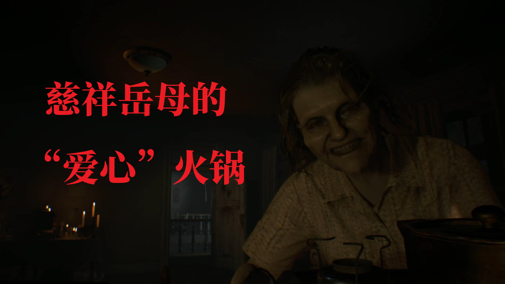【生化危机7DLC卧室】6分钟一命速通